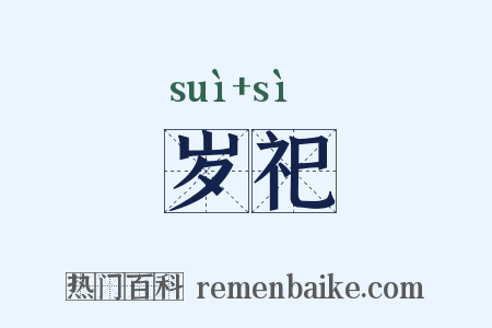 岁祀是什么意思的图片
